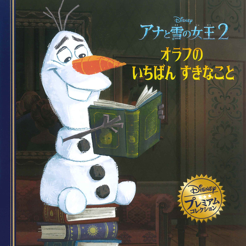 アナと雪の女王2 オラフのいちばんすきなこと 絵本ナビ うさぎ出版 みんなの声 通販