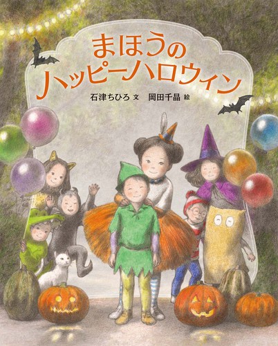 まほうのハッピーハロウィン 絵本ナビ 石津 ちひろ 岡田 千晶 みんなの声 通販