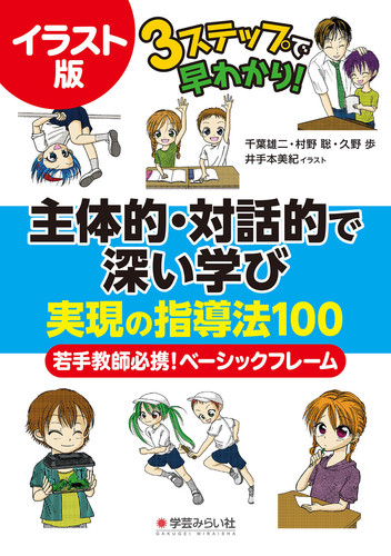 イラスト版 主体的 対話的で深い学び 実現の指導法100 若手教師必携ベーシックフレーム 絵本ナビ 久野 歩 村野 聡 千葉 雄二 久野 歩 みんなの声 通販