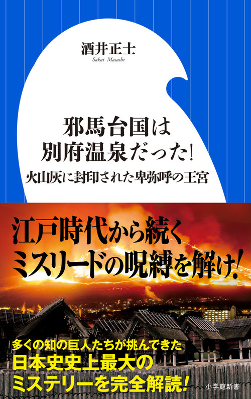 邪馬台国は別府温泉だった 火山灰に封印された卑弥呼の王宮 絵本ナビ 酒井 正士 みんなの声 通販