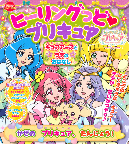 ヒーリングっど プリキュア キュアアースとラテのおはなし かぜの プリキュア たんじょう 絵本ナビ 講談社 みんなの声 通販