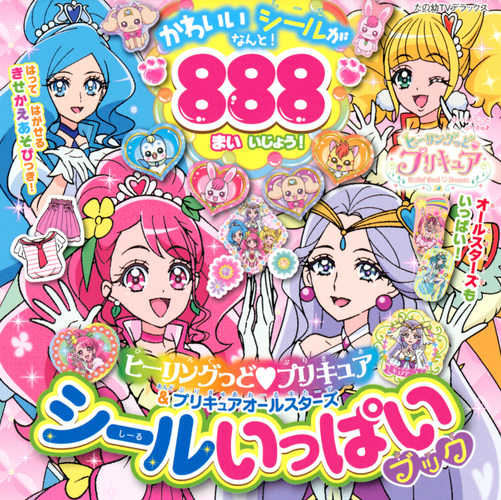 ヒーリングっど プリキュア プリキュアオールスターズ シールいっぱいブック 絵本ナビ 講談社 みんなの声 通販