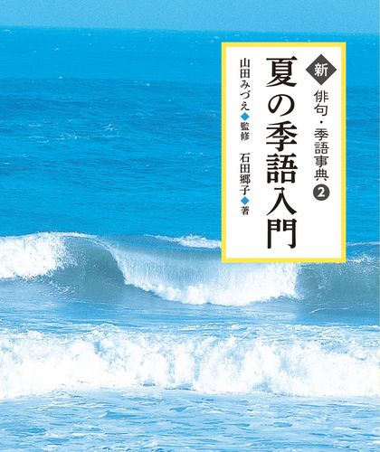 夏の季語入門 絵本ナビ 石田 郷子 山田みづえ みんなの声 通販