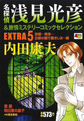 名探偵浅見光彦 旅情ミステリーコミックセレクション Extra5 京都 奈良 古都の闇で蠢きしは 編 絵本ナビ 時友美如 内田 康夫 みんなの声 通販