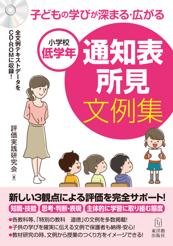 小学校低学年 子どもの学びが深まる 広がる 通知表所見文例集 絵本ナビ 評価実践研究会 みんなの声 通販