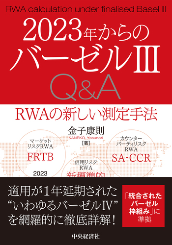 2023年からのバーゼル3Q\u0026A RWAの新しい測定手法