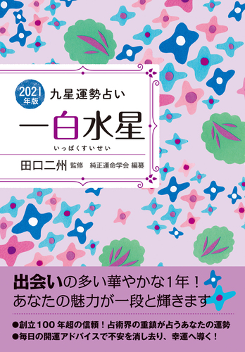 21年版 一白水星 運命方位と運命期で夢をかなえる 絵本ナビ 純正運命学会 田口 二州 みんなの声 通販