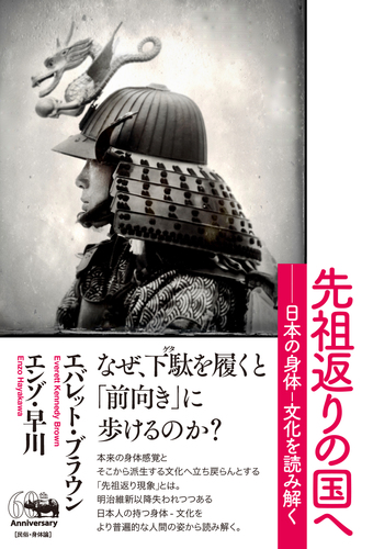 先祖返りの国へ 日本の身体 文化を読み解く 絵本ナビ エバレット ブラウン エバレット ブラウン みんなの声 通販