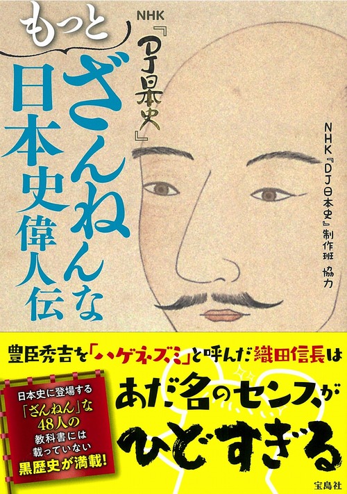 Nhk Dj日本史 もっとざんねんな日本史偉人伝 絵本ナビ Nhk Dj日本史 制作班 みんなの声 通販
