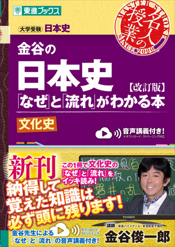 金谷の日本史「なぜ」と「流れ」がわかる本【改訂版】文化史 | 金谷