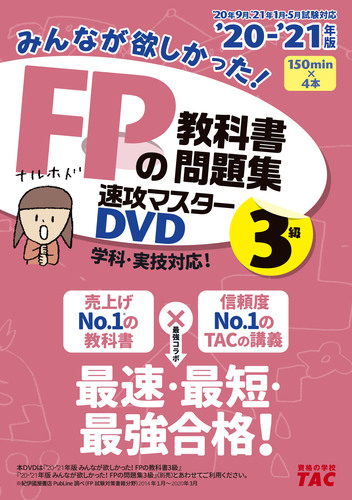 2020－2021年版 みんなが欲しかった！FPの教科書・問題集 速攻マスター ...