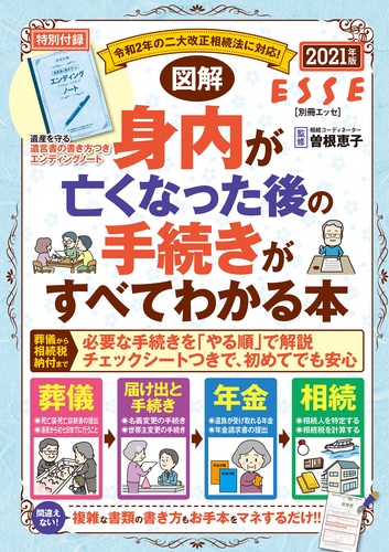 図解 身内が亡くなった後の手続きがすべてわかる本 21年版 絵本ナビ みんなの声 通販