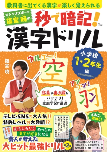 オジンオズボーン篠宮暁の秒で暗記 漢字ドリル 小学校1 2年生編 絵本ナビ 篠宮 暁 みんなの声 通販