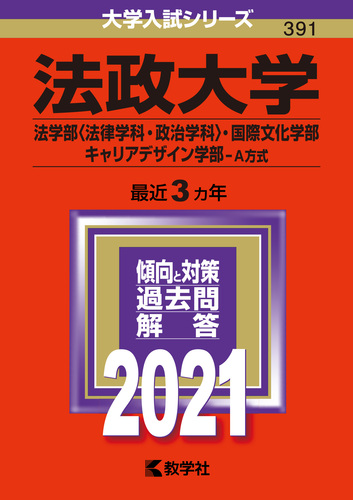 法政大学（法学部〈法律学科・政治学科〉・国際文化学部・キャリア