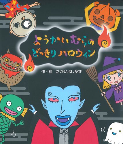 ようかいむらの どっきりハロウィン 全ページ読める 絵本ナビ たかい よしかず たかい よしかず みんなの声 通販