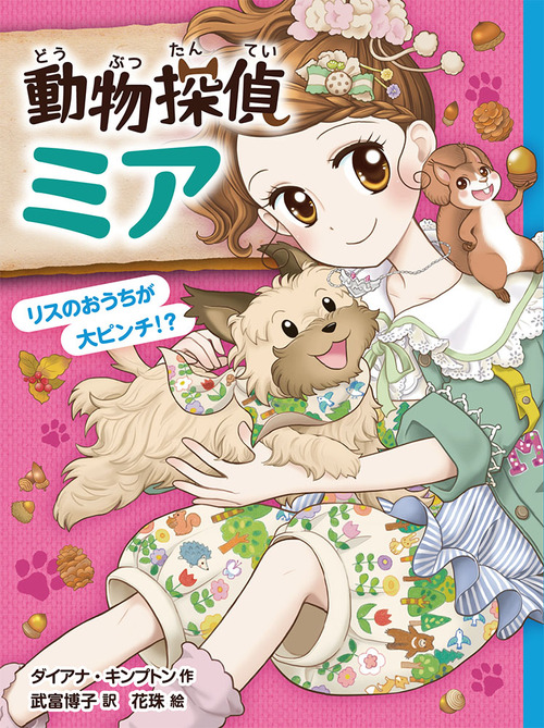 動物探偵ミア 9 リスのおうちが大ピンチ 絵本ナビ ダイアナ キンプトン 花珠 武富 博子 みんなの声 通販