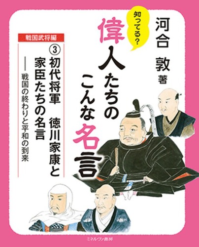 初代将軍 徳川家康と家臣たちの名言 戦国の終わりと平和の到来 絵本ナビ 河合敦 みんなの声 通販