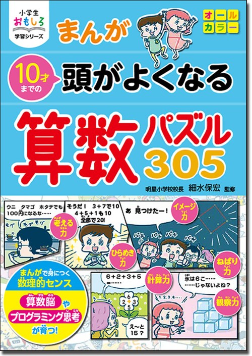 小学生おもしろ学習シリーズ まんが 10才までの頭がよくなる 算数パズル305 絵本ナビ 細水保宏 みんなの声 通販