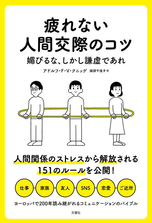 疲れない人間交際のコツ 媚びるな しかし謙虚であれ 絵本ナビ アドルフ F V クニッゲ アドルフ F V クニッゲ みんなの声 通販