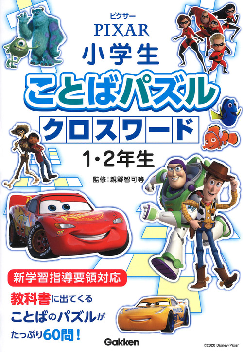 ピクサー 小学生ことばパズル クロスワード1・2年生 | 親野 智可等