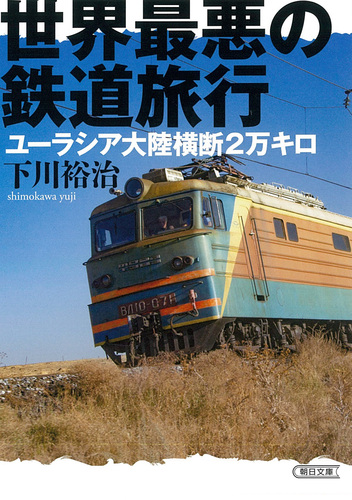 世界最悪の鉄道旅行 ユーラシア大陸横断2万キロ | 下川 裕治