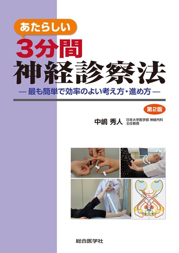 大人気新品 あたらしい 3分間神経診察法 第2版 最も簡単で効率のよい考え方 医学・薬学・看護学・歯科学
