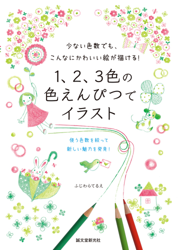 1 2 3色の色えんぴつでイラスト 少ない色数でも こんなにかわいい絵が描ける 絵本ナビ ふじわらてるえ みんなの声 通販