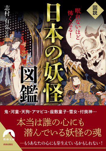 図説 眠れないほど怖くなる 日本の妖怪図鑑 絵本ナビ 志村 有弘 みんなの声 通販