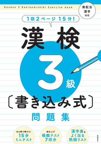 問題集 漢字検定3級 絡みつき