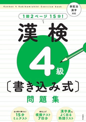 漢検4級 書き込み式 問題集 絵本ナビ 資格試験対策研究会 みんなの声 通販