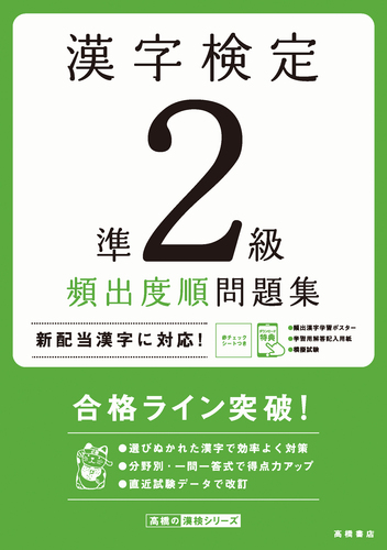 漢字検定準2級〔頻出度順〕問題集 | 資格試験対策研究会 | 絵本ナビ