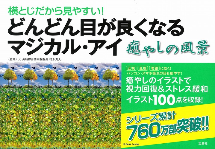 横とじだから見やすい どんどん目がよくなるマジカル アイ 癒やしの風景 絵本ナビ 徳永 貴久 みんなの声 通販