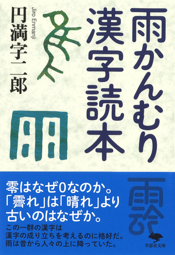 文庫 雨かんむり漢字読本 絵本ナビ 円満字 二郎 みんなの声 通販