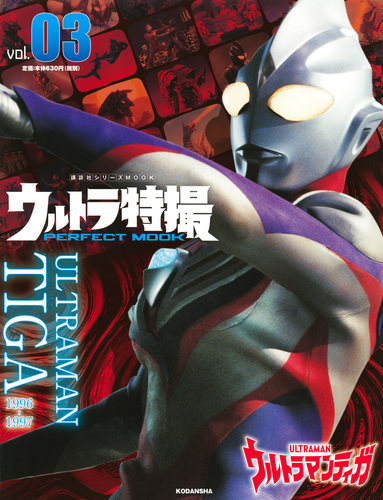 ウルトラ特撮 Perfect Mook Vol 03 ウルトラマンティガ 絵本ナビ 講談社 みんなの声 通販