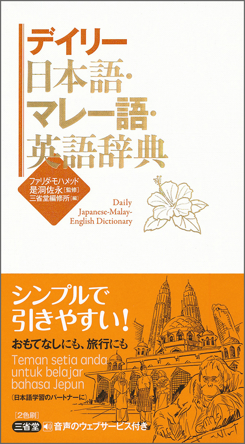 デイリー日本語・マレー語・英語辞典 | 三省堂編修所,ファリダ