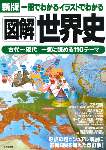 新版 一冊でわかるイラストでわかる図解世界史 絵本ナビ 成美堂出版編集部 みんなの声 通販