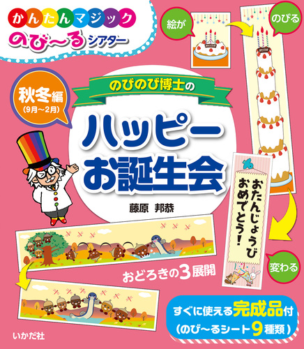 のびのび博士のハッピーお誕生会 秋冬編 9月 2月 絵本ナビ 藤原 邦恭 みんなの声 通販 のびのび博士のハッピーお誕生会 秋冬編 9月 2月 絵本ナビ 藤原 邦恭 みんなの声 通販