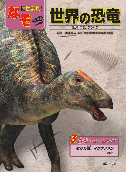 なぞにせまれ！ 世界の恐竜－シリーズ | 絵本ナビ：レビュー・通販