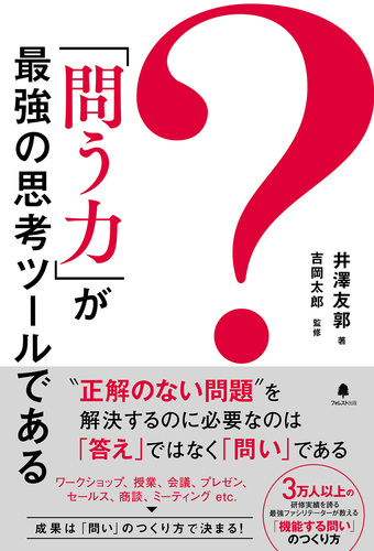 問う力 が最強の思考ツールである 絵本ナビ 井澤友郭 井澤友郭 みんなの声 通販