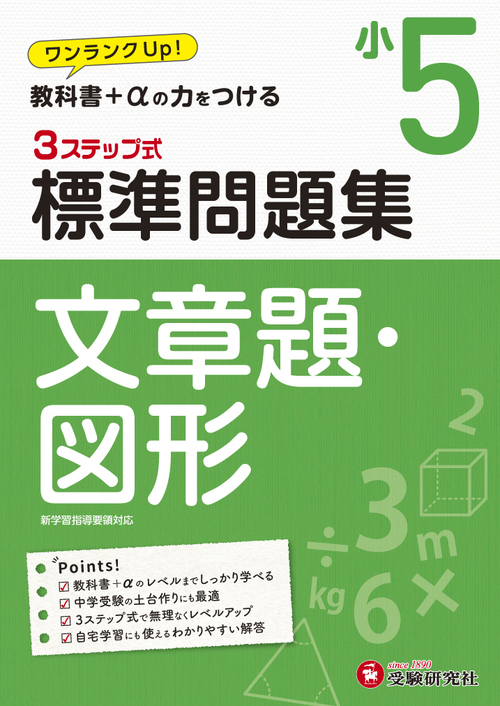 小5 標準問題集 文章題 図形 絵本ナビ 小学教育研究会 小学教育研究会 みんなの声 通販