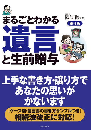 まるごとわかる遺言と生前贈与 第4版 絵本ナビ 國部 徹 みんなの声 通販