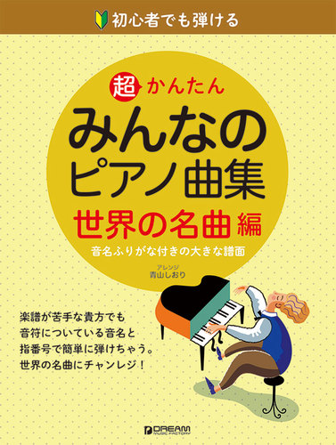 初心者でも弾ける超かんたんみんなのピアノ曲集 世界の名曲編 絵本ナビ アレンジ 青山しおり みんなの声 通販