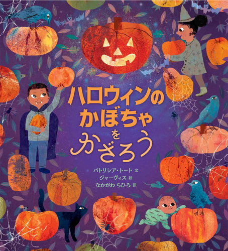 ハロウィンのかぼちゃをかざろう | パトリシア・トート,ジャーヴィス ...