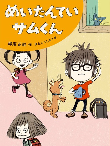 めいたんていサムくん 絵本ナビ 那須 正幹 はた こうしろう みんなの声 通販 めいたんていサムくん 絵本ナビ 那須 正幹 はた こうしろう みんなの声 通販
