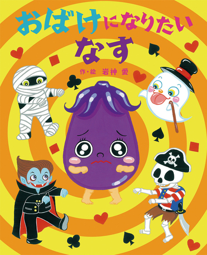 やさいのなりたい絵本－シリーズ | 絵本ナビ：レビュー・通販