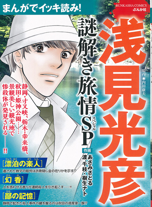 まんがでイッキ読み 浅見光彦 謎解き旅情sp 絵本ナビ アンソロジー 内田 康夫 みんなの声 通販