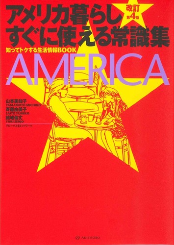 改訂第4版 アメリカ暮らし すぐに使える常識集 絵本ナビ 斉藤 由美子 斉藤 由美子 斉藤 由美子 みんなの声 通販 改訂第4版 アメリカ暮らし すぐに使える常識集 絵本ナビ 斉藤 由美子 斉藤 由美子 斉藤 由美子 みんなの声 通販