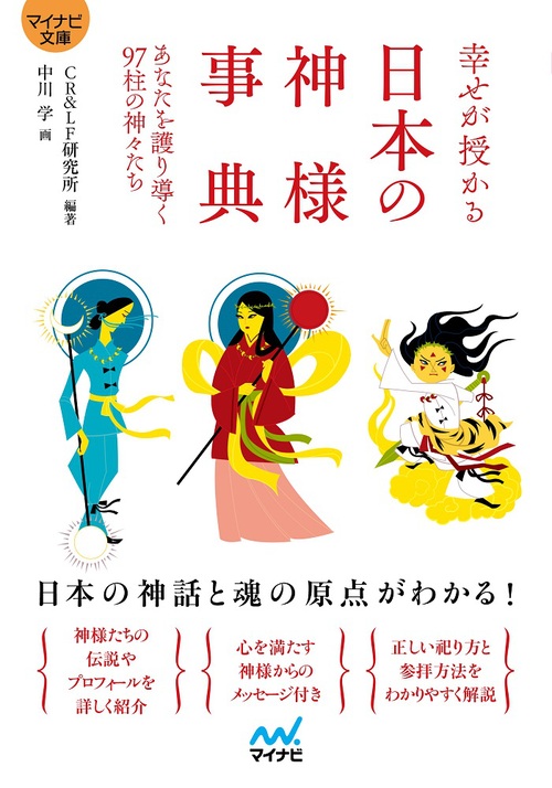 マイナビ文庫 幸せが授かる 日本の神様事典 あなたを護り導く97柱の神々たち 絵本ナビ Cr Lf研究所 みんなの声 通販
