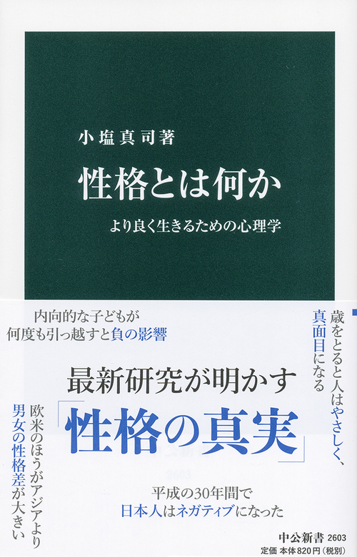 性格とは何か より良く生きるための心理学 絵本ナビ 小塩 真司 みんなの声 通販