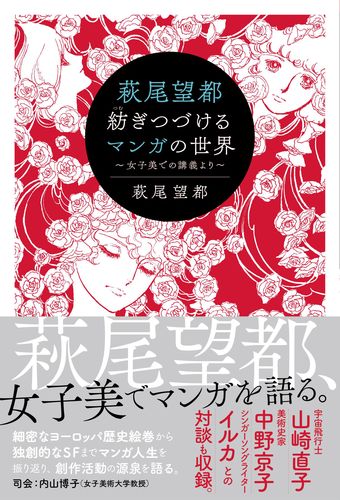 萩尾望都 紡ぎつづけるマンガの世界 女子美での講義より 絵本ナビ 萩尾望都 みんなの声 通販